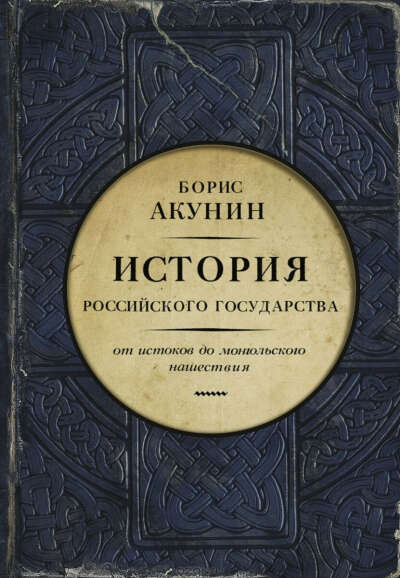 книга из серии История государства Российского от Акунина