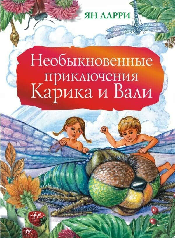 Книга "Необыкновенные приключения Карика и Вали"
