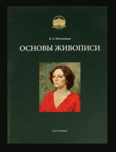 Основы живописи. Учебное пособие Могилевцев В.