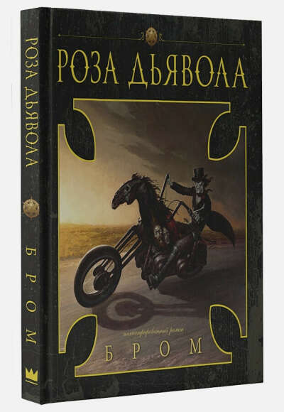 Роза Дьявола • Джеральд Бром, купить книгу по низкой цене, читать отзывы в Book24.ru • АСТ • ISBN 978-5-17-111676-7