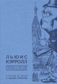 Дневник путешествия в Россию в 1867 году, или Русский дневник. Статьи и эссе о Льюисе Кэрролле — Льюис Кэрролл
