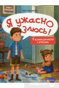 Книга «Я ужасно злюсь! 7 историй для работы с агрессией» – Нина Ливенцова, купить по цене 122.00 на YAKABOO: 978-966-925-357-6