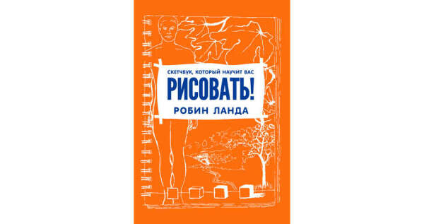 Скетчбук, который научит вас рисовать  Ланда Р.