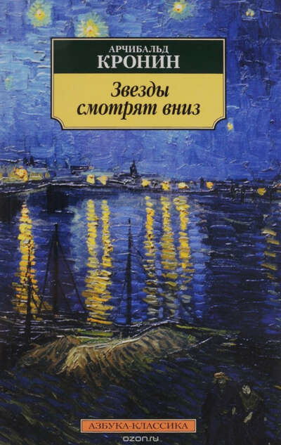 Звёзды смотрят вниз. Арчибальд Кронин