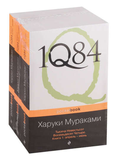 1Q84. Тысяча Невестьсот Восемьдесят Четыре (комплект из 3 книг)