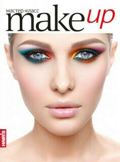 Make up. Книга уроков по макияжу от студии LePier