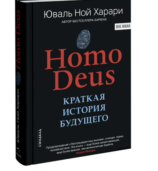 Книга Homo Deus. Краткая история будущего