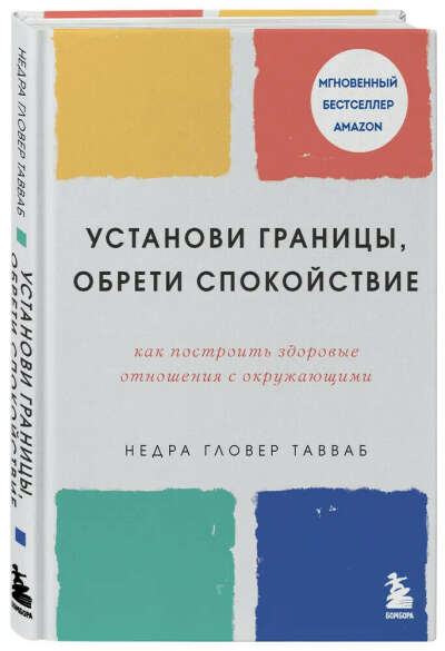 Установи границы, обрети душевный покой