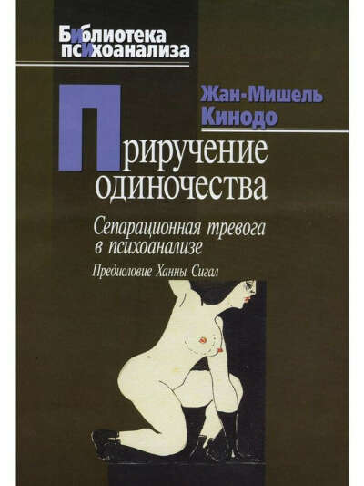 Приручение одиночества. Сепарационная тревога в психоанализе, Когито-Центр