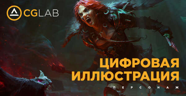 Курс цифровая иллюстрация: персонаж — CG LAB