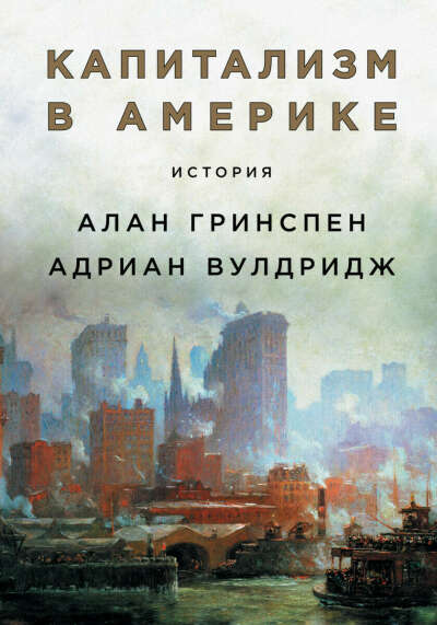 Капитализм в Америке: История — купить книгу Алана Гринспена на сайте alpinabook.ru