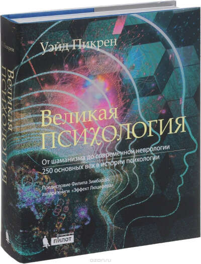 Великая психология. От шаманизма до современной неврологии. 250 основных вех в истории психологии