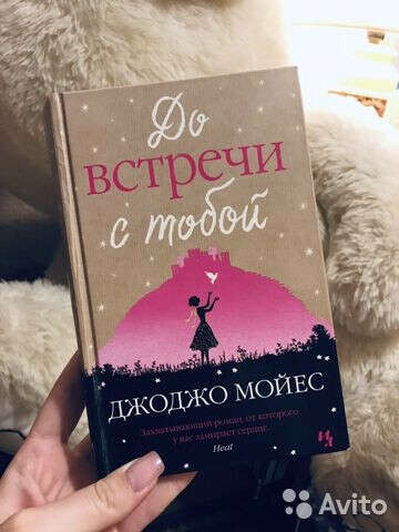 Книга "До встречи с тобой"