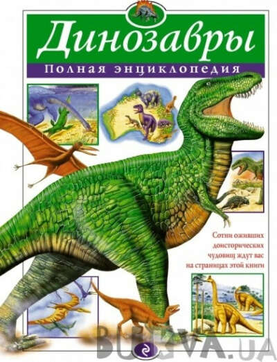 Динозавры. Полная энциклопедия.
