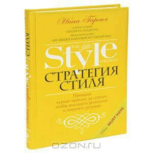 Стратегия стиля. Принцип «лучше меньше, да лучше», чтобы выглядеть роскошно и покупать разумно