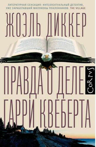 Правда о деле Гарри Квеберта : роман