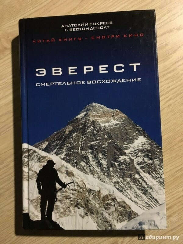 Книга Анатолия Букреева "Эверест. Смертельное восхождение"