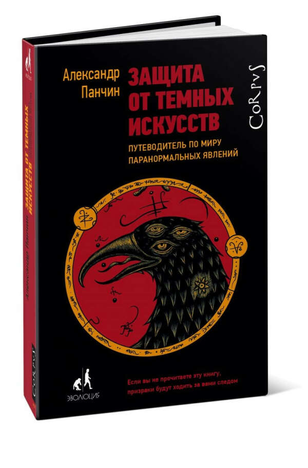 Научно-популярная книга "Защита от темных искусств"