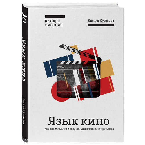 Язык кино. Как понимать кино и получать удовольствие от просмотра, автор Данила Кузнецов