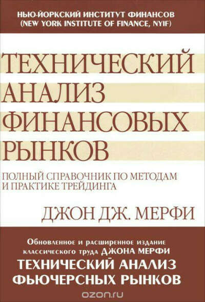 Бумажная книга Мерфи Д.Д. - Технический анализ финансовых рынков