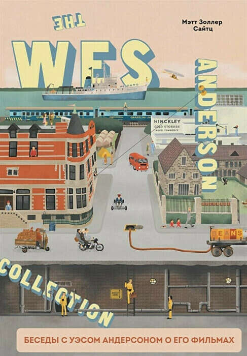 Книга The Wes Anderson Collection. Беседы с Уэсом Андерсоном о его фильмах.