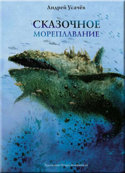 Андрей Усачев "Сказочное мореплавание" с иллюстрациями Игоря Олейникова