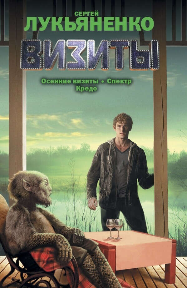 Визиты: Осенние визиты. Спектр. Кредо - Лукьяненко С.В., цена 363 р.