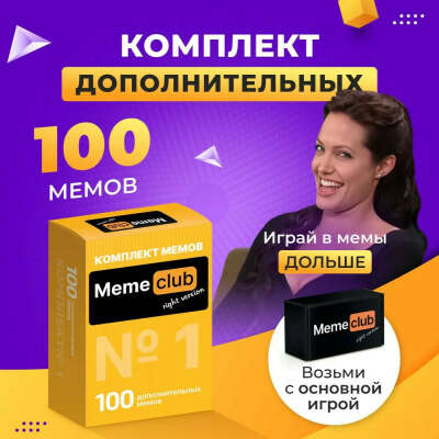 MemeClub, дополнение 100 карт мемов