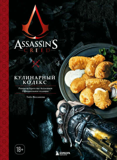 Кулинарная книга по Assasins creed