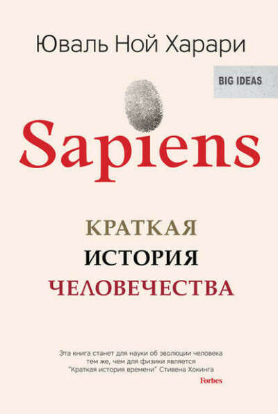 Книга "Sapiens. Краткая история человечества"