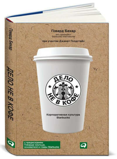 Говард Бехар "Дело не в кофе. Корпоративная культура Starbucks"