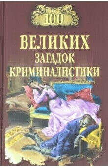 Марианна Сорвина: 100 великих загадок криминалистики