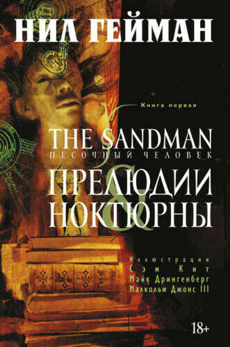 The Sandman. Песочный человек. Книга 1. Прелюдии и ноктюрны: графический роман, Гейман Н.
