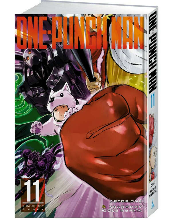 One-Punch Man. Кн. 11 | One