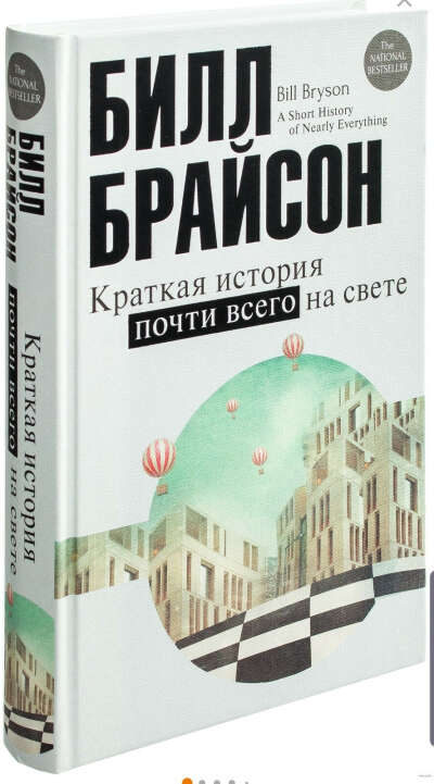 Книга Краткая история почти всего на свете