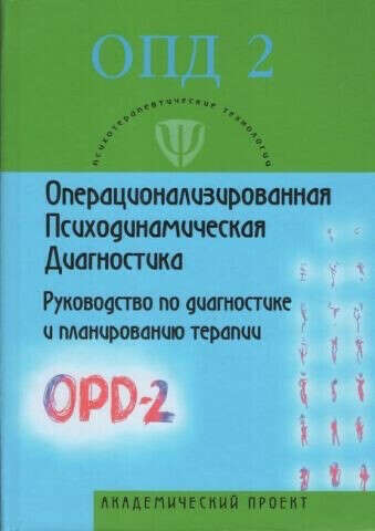 Операционализированная Психодинамическая Диагностика (ОПД)-2