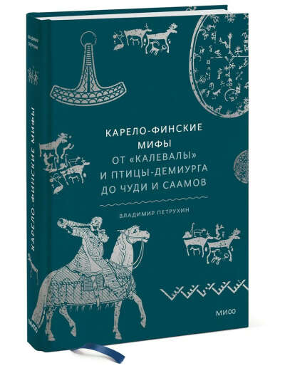 Карело-финские мифы. От Калевалы и птицы-демиурга до чуди и саамов | Петрухин Владимир Яковлевич