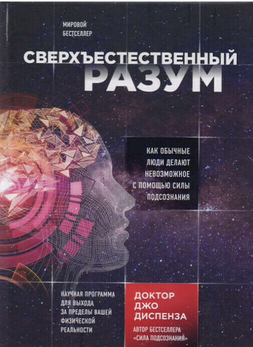 Книга Джо Диспенза «Сверхъестественный разум»