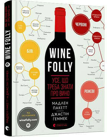 Wine Folly. Усе, що треба знати про вино