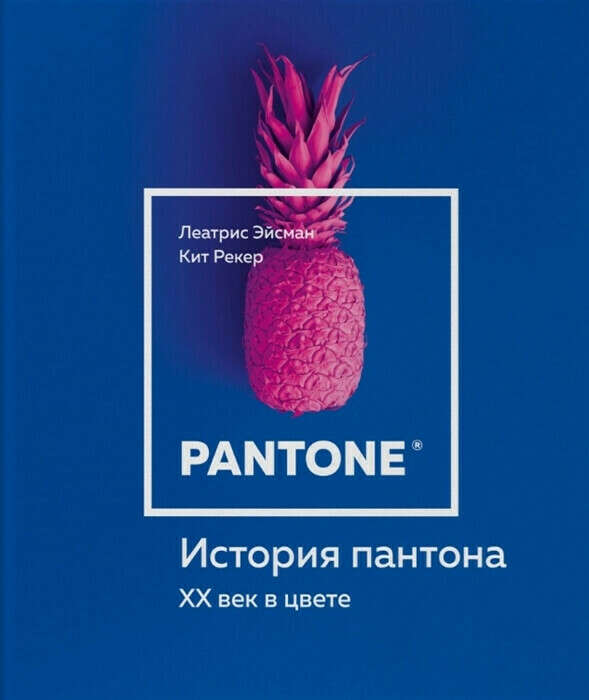 книга "История пантона. XX век в цвете"