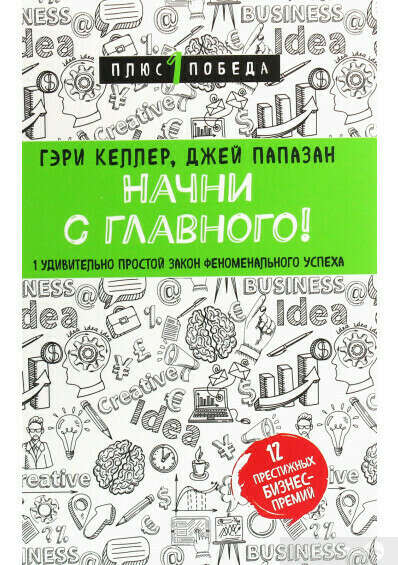 Начни с главного! 1 удивительно простой закон феноменального успеха -- Папазан, Келлер