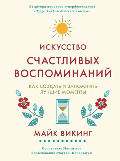 Майк Викинг. Искусство счастливых воспоминаний