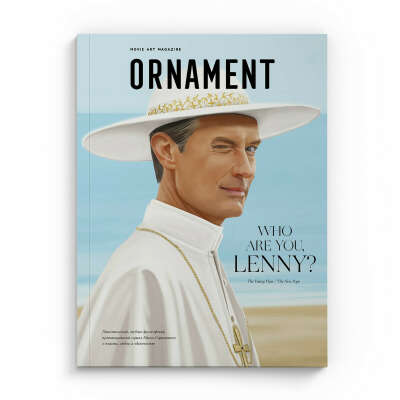 Ornament Mag ПАОЛО СОРРЕНТИНО | «Молодой/Новый Папа»