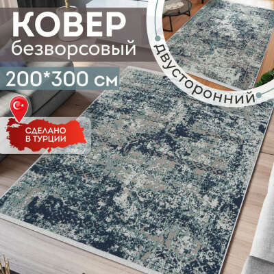 Ковёр KOVRIKANA, килим турецкий двусторонний, 200 на 300, натуральный хлопок