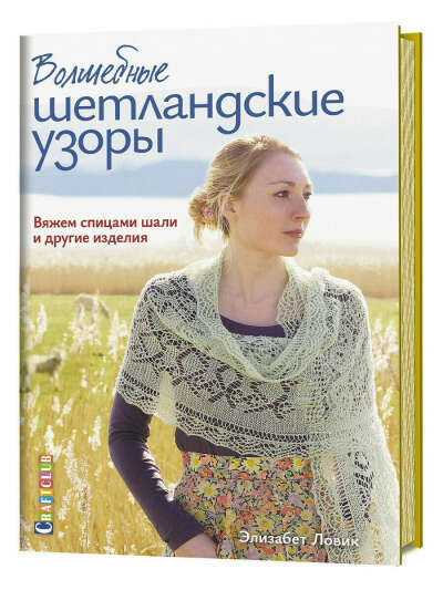 Волшебные шетландские узоры. Вяжем спицами шали и другие изделия., КОНТЭНТ