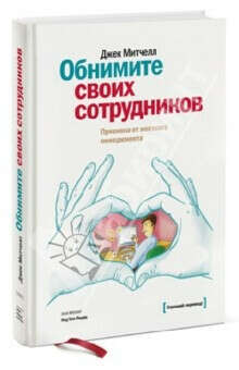 Обнимите своих сотрудников. Прививка от жесткого менеджмента