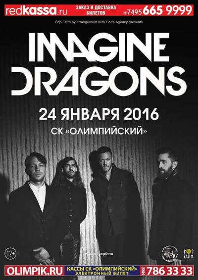 Билеты на концерт "Imagine Dragons" в СК "Олимпийский" 24 января 2016 года.