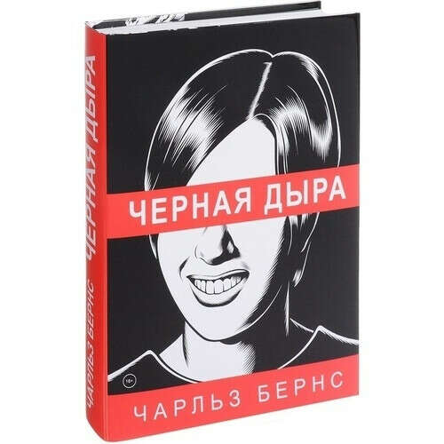 Черная дыра, автор Бернс Чарльз