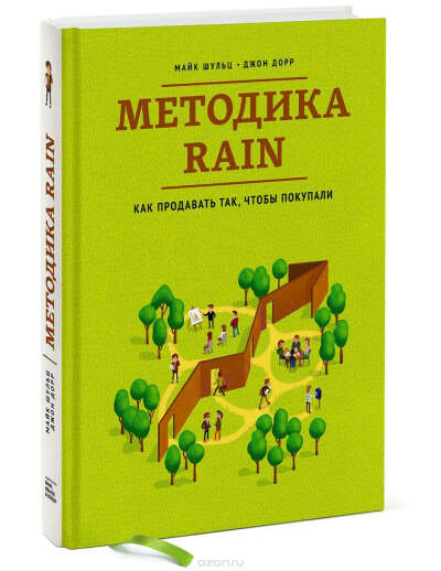 Методика RAIN. Как продавать так, чтобы покупали