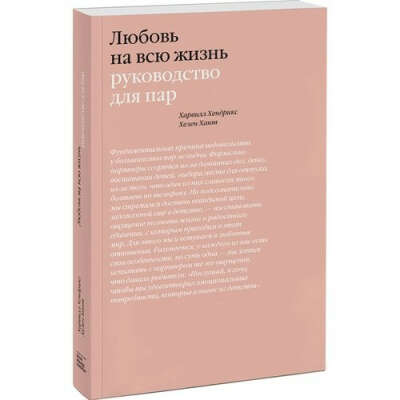 Любовь на всю жизнь. Руководство для пар, автор Харвилл Хендрикс, Хелен Хант